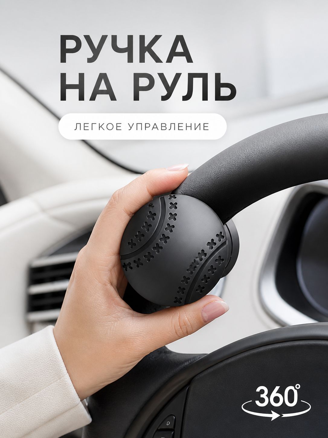 Лентяйка на руль автомобиля / Ручка на руль лентяйка