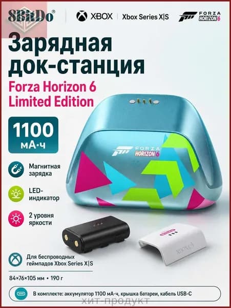 Зарядная док-станция 8BitDo Forza Horizon 6 Limited Edition для Series XS, с аккумулятором 1100 мАч