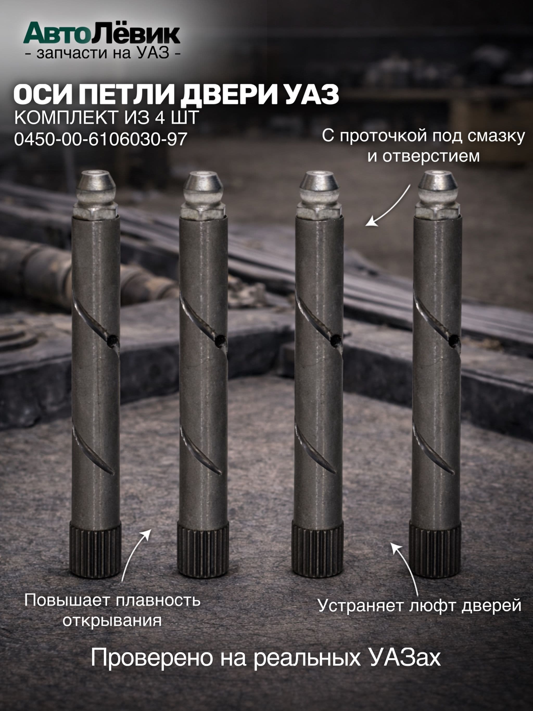 Ось петли двери УАЗ 452, 469 с тавотницей (к-т из 4 штук)
