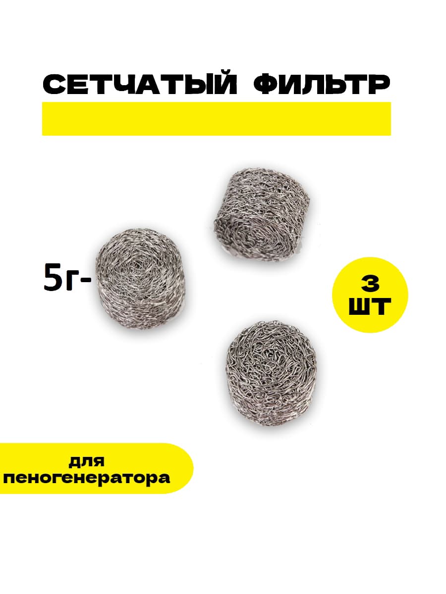 Сетчатый фильтр 3 шт. (D-14 mm. высота 10 mm.) пенообразующий (таблетка) для профессиональной пенной насадки мойки типа Керхер (Karcher) 3 шт. в комплекте.