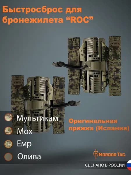 Быстросброс для бронежилета "ROC" ЕМР