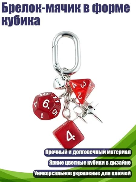 Брелок-мячик в форме кубика, красный