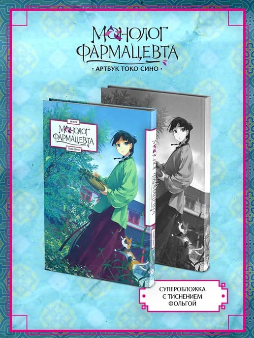 Монолог фармацевта. Артбук