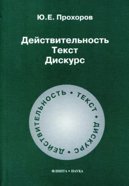 Действительность. Текст. Дискурс | Прохоров Юрий Евгеньевич | Электронная книга
