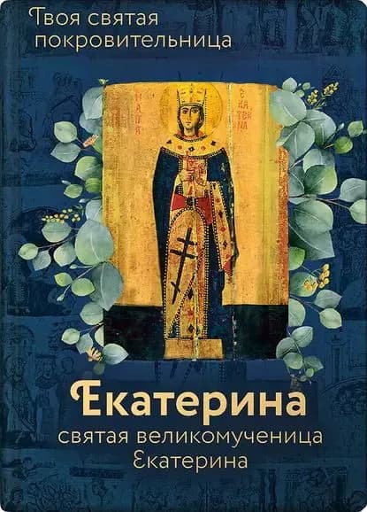 Святая великомученица Екатерина | Электронная книга