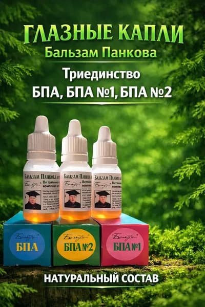 Триединство БПА - капли Панкова
