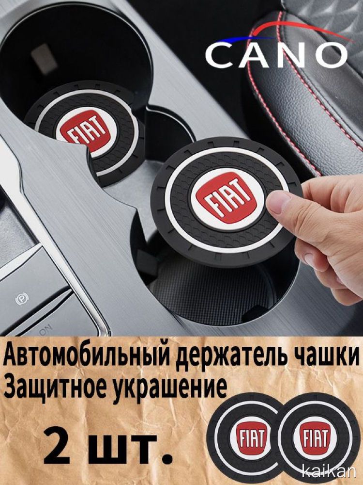 Фиат / FIAT Автомобильный держатель чашки резиновые коврики подставки