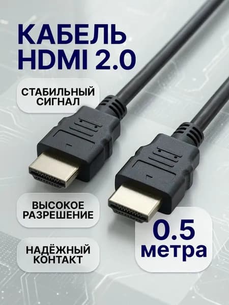 HDMI кабель 0,5м, 4k, ver 2.0, цифровой, игровой, с поддержкой Ethernet, ARC, HDR