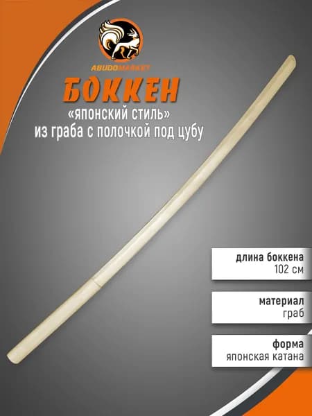 Макет меча для тренировок (боккен) длиной 102см из граба с полочкой под цубу