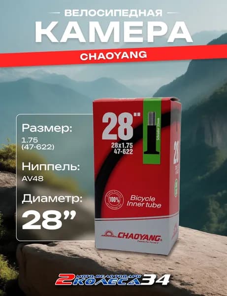 Велокамера для велосипеда 28х1.75/2.00, AV 48, бутилкаучук, Chaoyang, в коробке