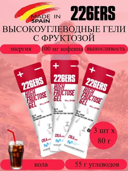 226ERS High Fructose набор высокоэнергетических гелей с фруктозой и кофеином кола