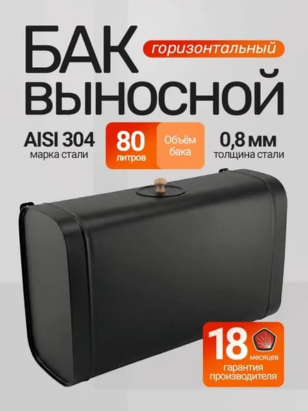 Бак выносной овальный 80 л горизонтальный, черный