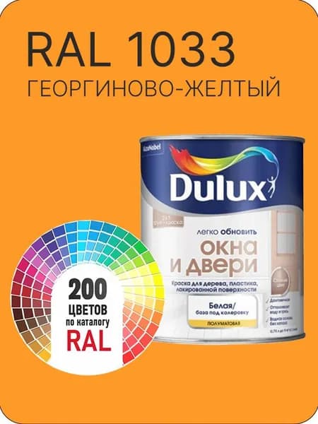 Краска Dulux Окона и Двери дерево пластик цвет георгиново-желтый Ral 1033 0.8 л.