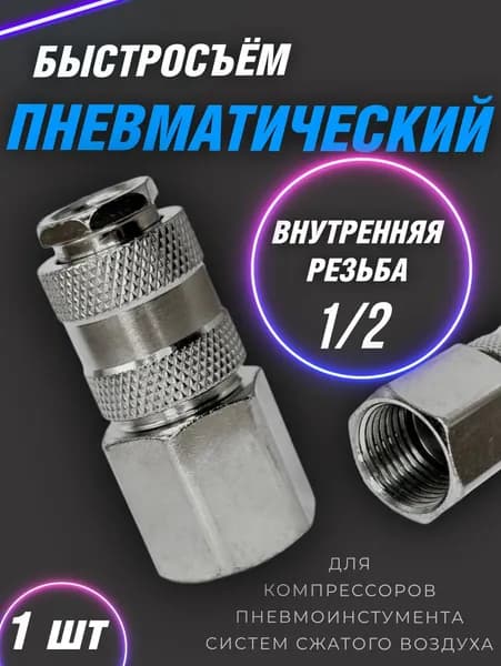 Быстросъём пневматический с внутренней резьбой 1/2 Быстросъёмный соединитель на компрессор, 1 шт