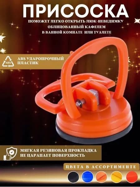 Вакуумная присоска для плитки