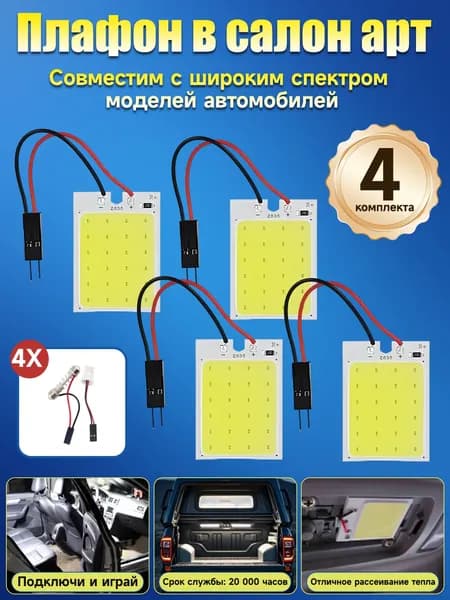 LED лампа автомобильная, самоклеящаяся, легкая в установке, с разъемами T10 и двухконцевыми, 12V, 4 комплект.