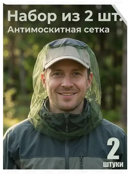 Наголовная противомоскитная сетка, защита от насекомых для туризма и рыбалки, комплект 2 шт