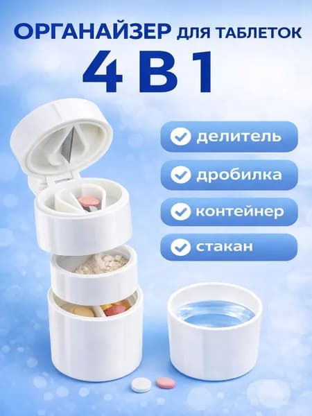таблетница органайзер для таблеток 4 в 1 с резаком и дробилкой, контейнер-таблеткорез для хранения, 1 шт.