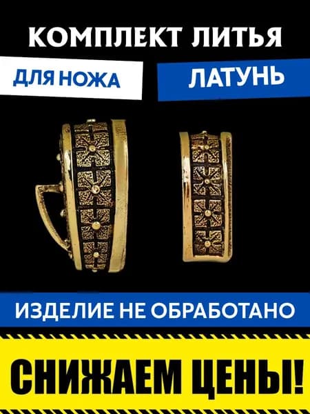 Комплект литья для сборки ножа