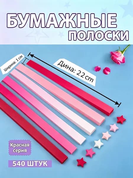 Бумага для квиллинга и оригами 540 полос