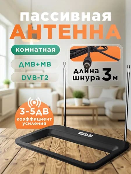 Антенна для телевизора комнатная Сигнал SPI-617 пассивная ДМВ/МВ, антенна для цифрового ТВ комнатная с усами 38 см и кабелем 3м, для города и дачи