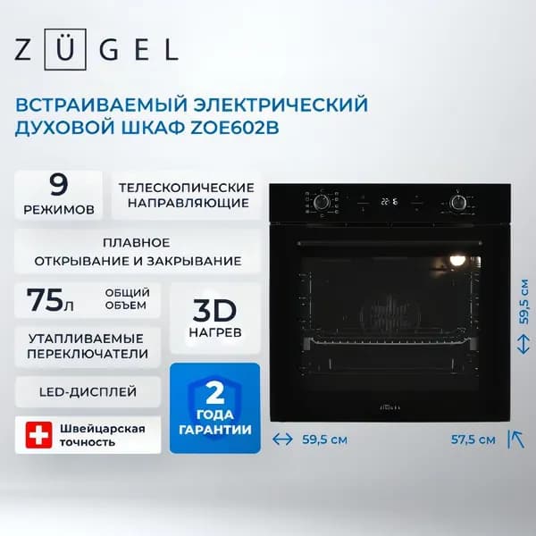 Электрический духовой шкаф ZUGEL ZOE602B