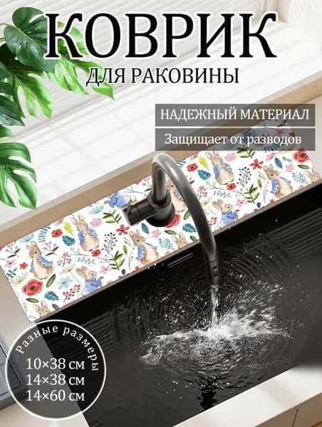 Коврик для раковины 38 см х 10 см, 1 шт