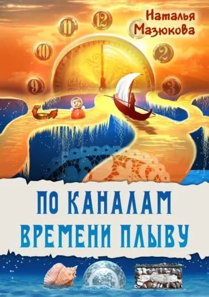 По каналам времени плыву | Мазюкова Наталья Витальевна | Электронная книга