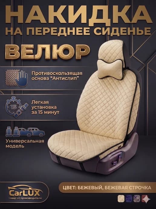 Накидка на сиденье автомобиля