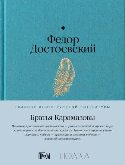 Братья Карамазовы | Достоевский Федор Михайлович | Электронная книга