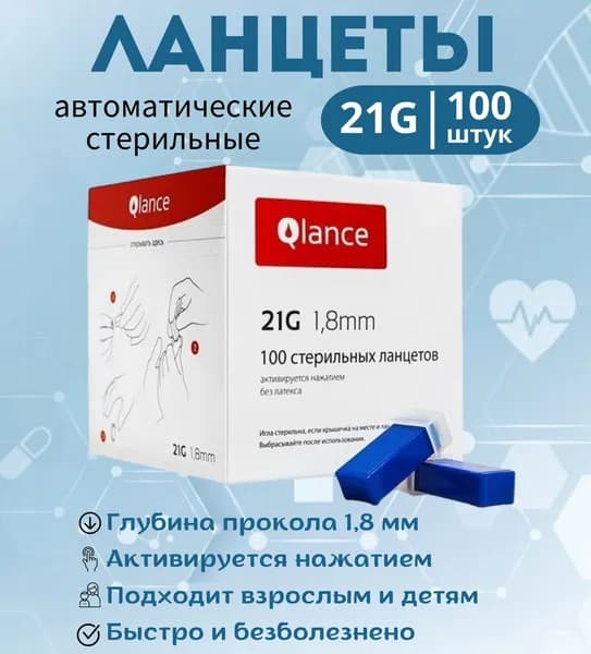 Ланцеты автоматические (скарификатор) для безболезненного забора крови и получения образцов капиллярной крови, Qlance Universal (Игла 21G, 1,8 мм, 100 шт