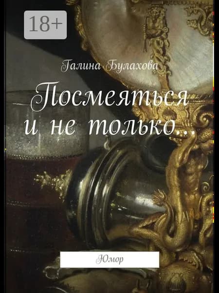 Посмеяться и не только