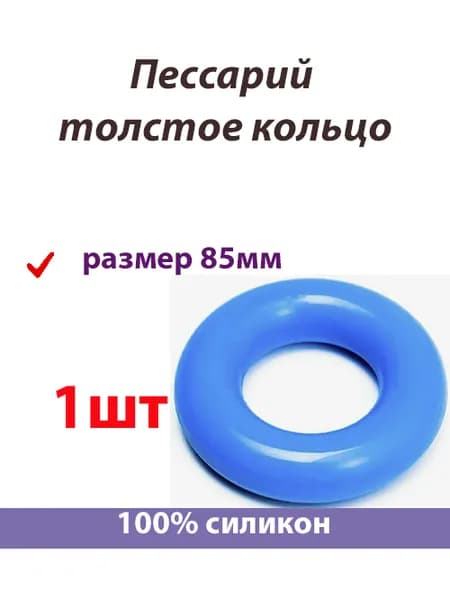 Пессарий толстое кольцо 85мм урогинекологический