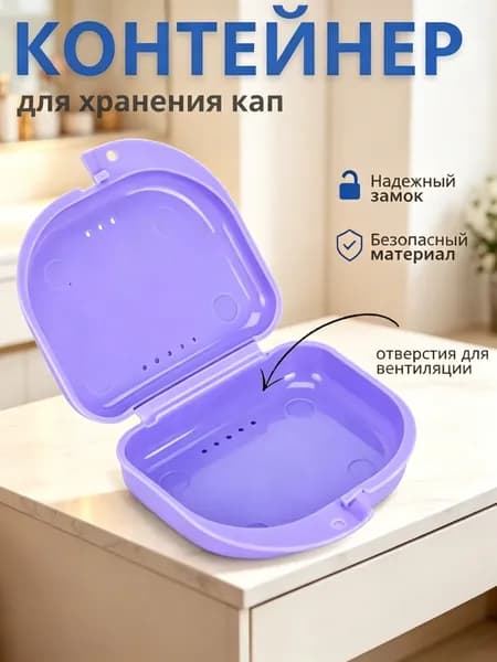 Контейнер для зубных протезов, капы