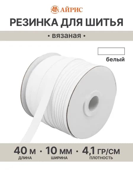 Резинка бельевая 1 см x 40 м, Айрис