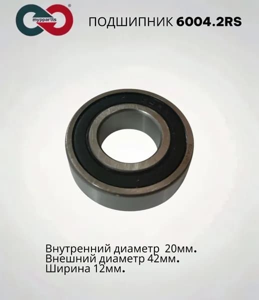 Подшипник 6004 2RS MYPPARTTS (180104) размер 20x42x12