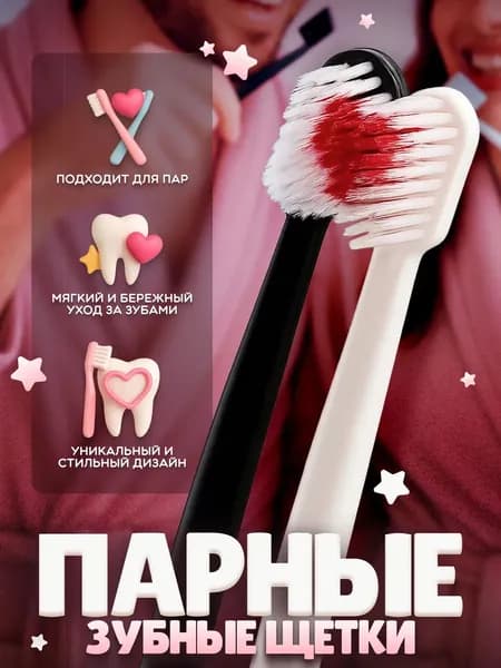 Парные зубные щетки для влюбленных набор Сердце 2 шт