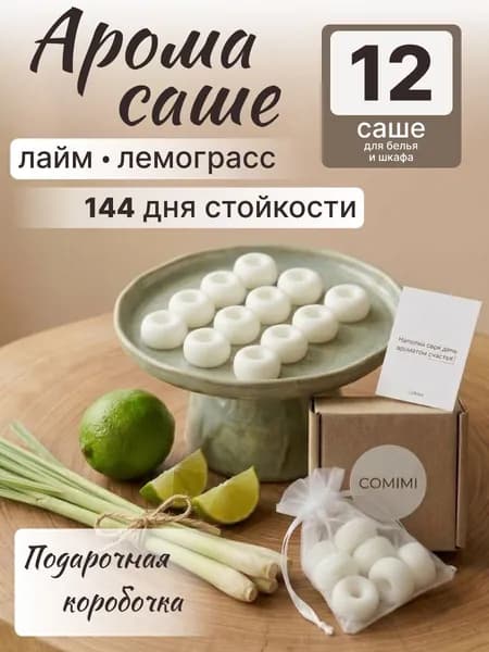 Саше для шкафа ароматическое "Лайм Лемонграсс" COMIMI
