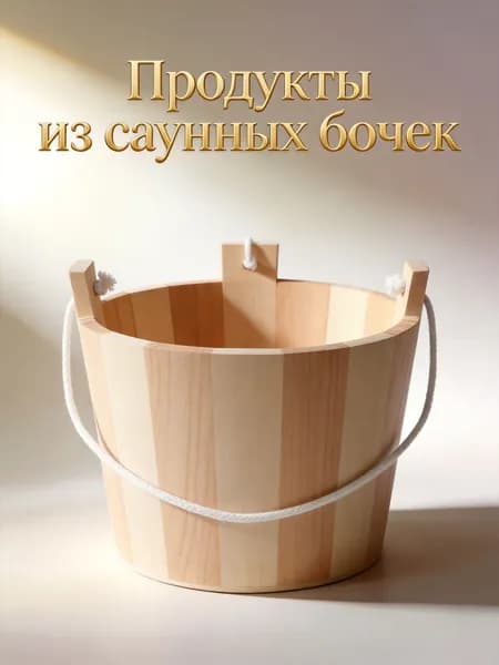 Бондарное изделие для бани