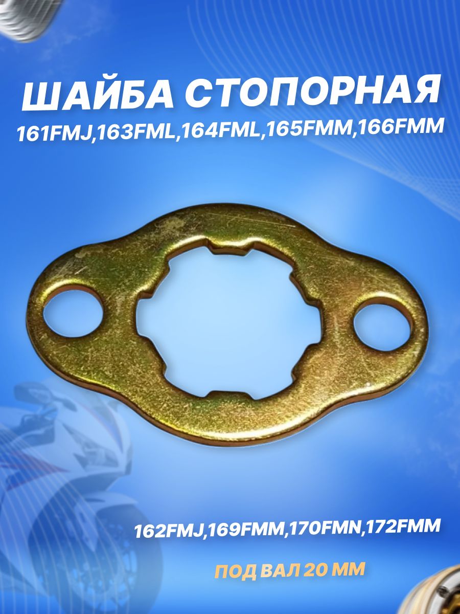 Стопорная шайба ведущей звезды 157FMI, 163FML, 164FML, 166FMM (CG, CB125-250) TH 20mm