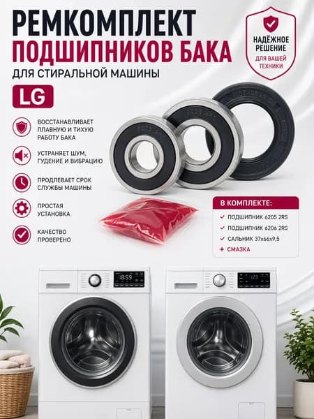 Ремкомплект подшипников бака для стиральной машины LG / подшипники 6205 2RS и 6206 2RS / сальник 37x66x9,5/12 + смазка