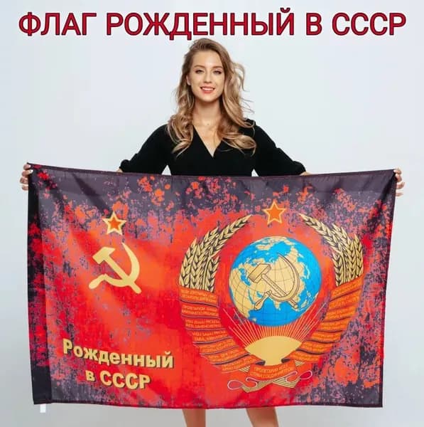Флаг <Рожденный в СССР>, баннер и фон для тематического декора.