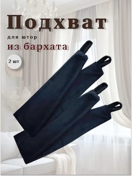 Подхваты для штор MalsiDias на стену бархатные 2 шт. Подхват (прихват) для штор для тюля тканевый. Черный