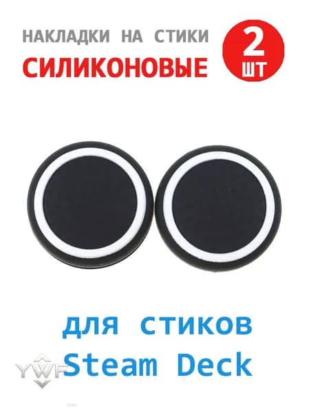 Силиконовые накладки на стики Steam Deck