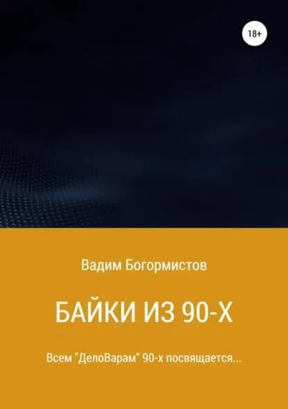 Байки из 90-х | Богормистов Вадим Николаевич | Электронная книга