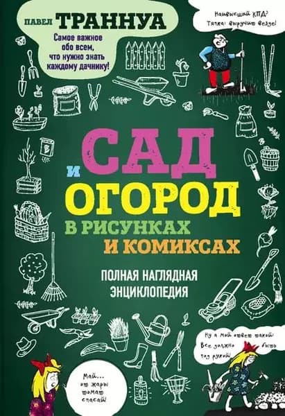 Сад и огород в рисунках и комиксах. Полная наглядная энциклопедия | Траннуа Павел Франкович | Электронная книга