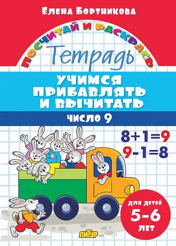 Учимся прибавлять и вычитать число 9. Тетрадь для детей 5-6 лет | Бортникова Елена Федоровна