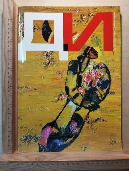Журнал Московского музея современного искусства "ДИ" №3 2006 г.
