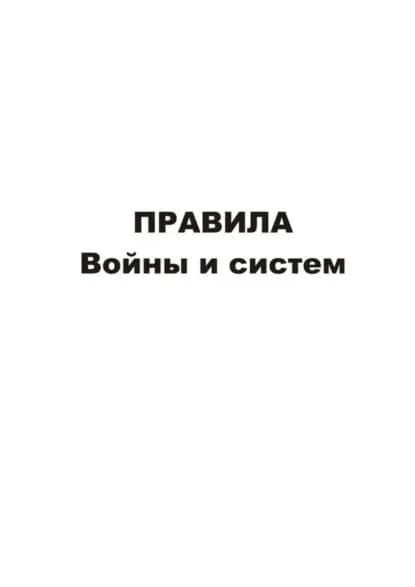 Правила войны и систем | Асташин Владимир Геннадиевич | Электронная книга