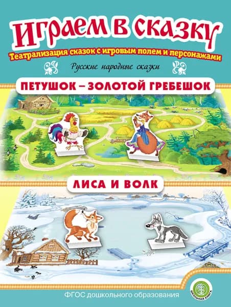 Петушок - Золотой гребешок. Лиса и волк. ИГРАЕМ В СКАЗКУ. ТЕАТРАЛИЗАЦИЯ СКАЗОК с игровыми полями и персонажами